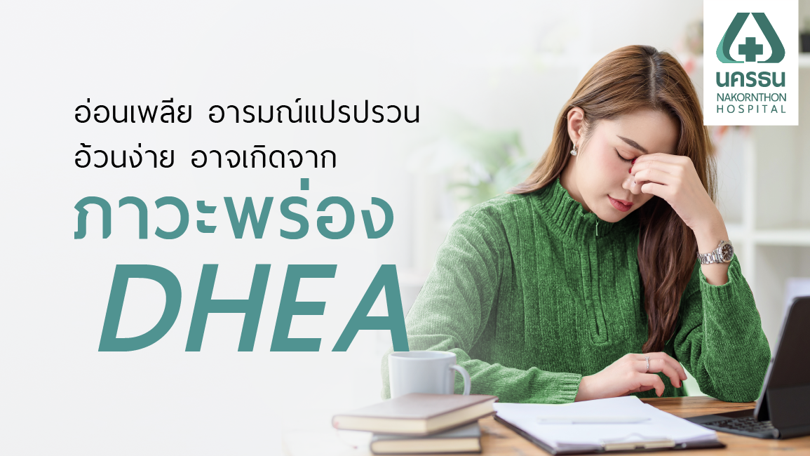 DHEA ฮอร์โมนสำคัญ ที่เสริมสุขภาพดี